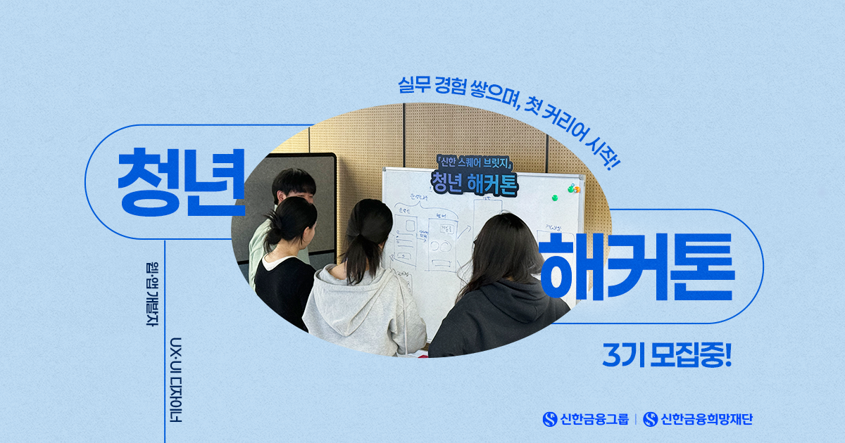 청년 해커톤 3기 모집, 실무 경험의 시작